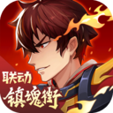 三国杀名将传(镇魂街联动) v5.4.7官方版