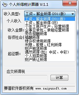个人所得税计算器
