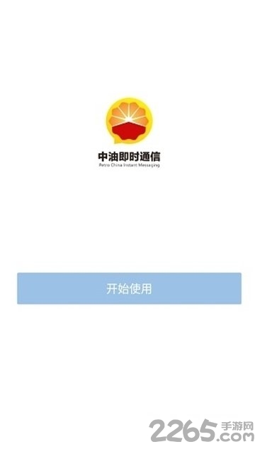 中油即时通信
