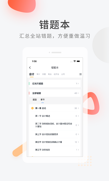 注册会计师快题库软件