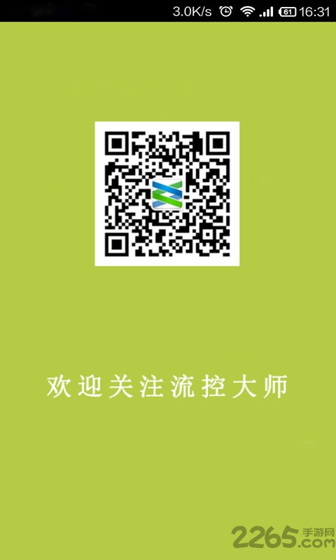 流控大师APP