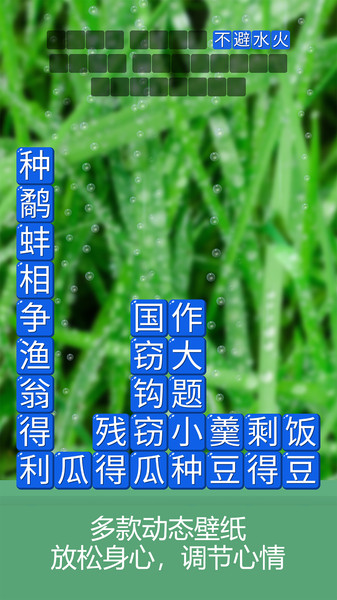 成语诗词连连消APP