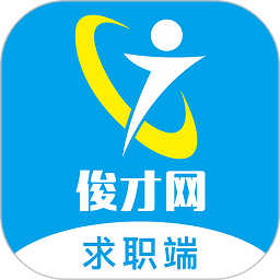 俊才网求职端 安卓版v9.0.15