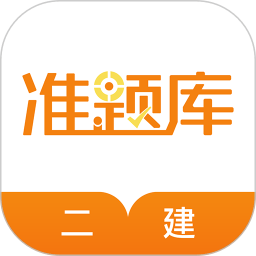 二级建造师准题库APP v5.00官方版