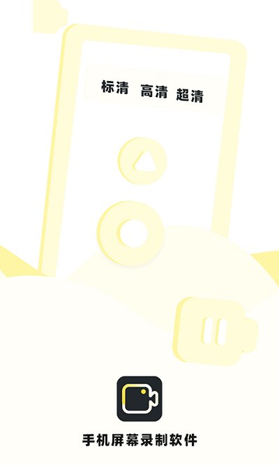 手机录制屏幕专家APP
