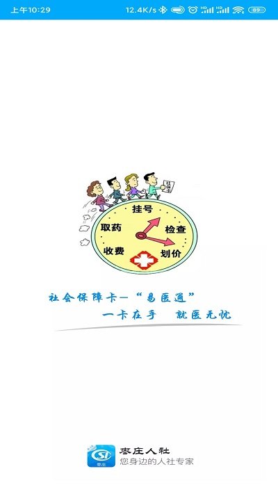 枣庄人社APP