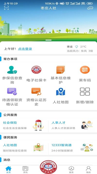 枣庄人社APP