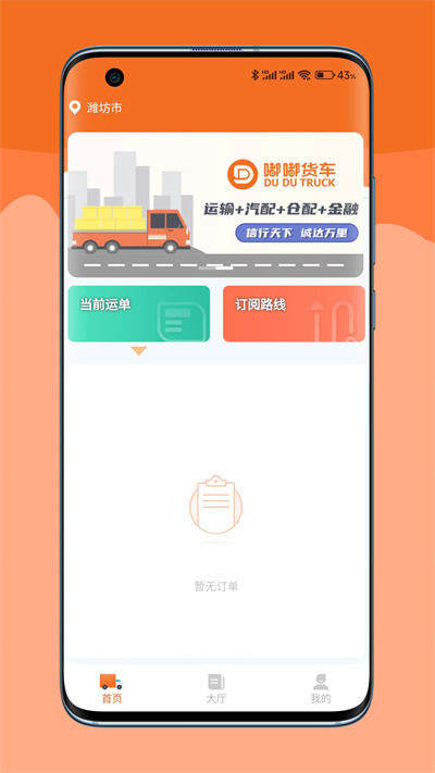 嘟嘟运力APP