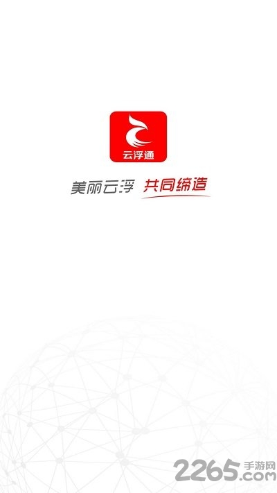 云浮通移动客户端 云浮通app下载