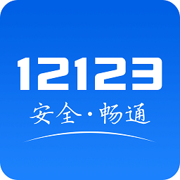 交管12123APP v2.9.4最新版