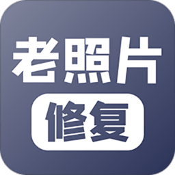 老照片修复 v4.5.2免费版