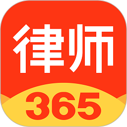 律师365APP v4.5.2官方版