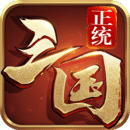 正统三国 安卓正版v1.11.75