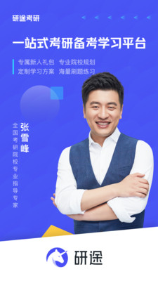 研途考研APP