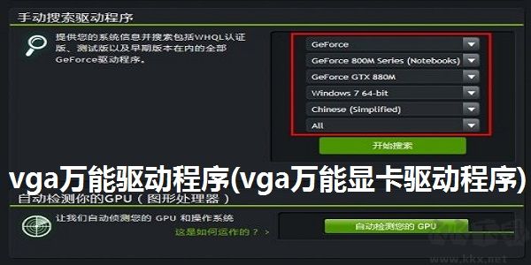 VGA显卡万能驱动