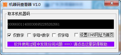 机器码查看器下载 v1.2绿色免费版(电脑机器码查看工具)
