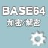 Base64字符串加密解密器 v1.05绿色版