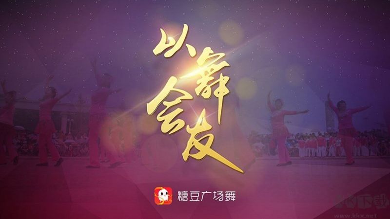 糖豆广场舞电视版