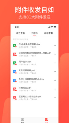 网易邮箱大师手机版