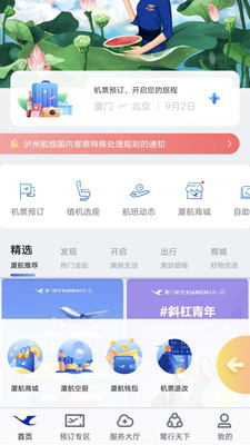 厦门航空手机APP