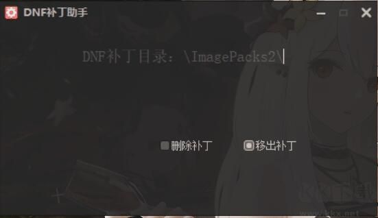 DNF游戏补丁移动清理工具