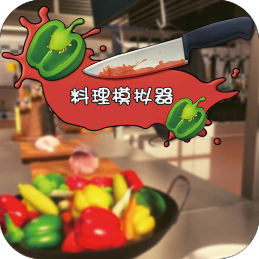 料理模拟器 安卓官方版v1.93