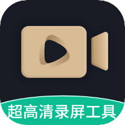 超清录屏工具APP 安卓破解版v1.2.3