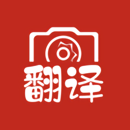 中英互译APP 安卓版V4.8.3