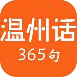 温州话365句 安卓版v2.70.002