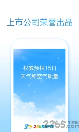 2345天气APP(去广告纯净版)