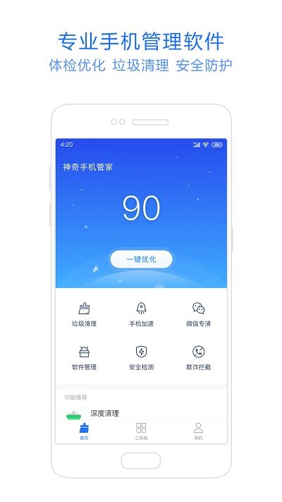 神奇手机管家