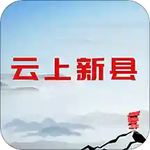 云上新县客户端