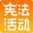 学宪法讲宪法学习考试客户端 V1.0.0官方版[暂未上线]