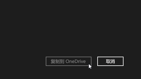 OneDrive中文版下载