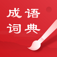 中华成语词典 安卓版v2.11001.7