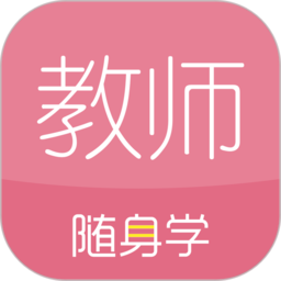 教师随身学 安卓版v3.4.2