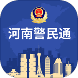 河南警民通 安卓版v4.5.0