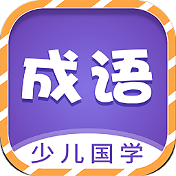 少儿国学古诗成语故事APP 安卓版v1.1.0