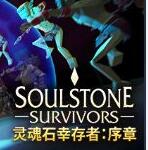 灵魂石幸存者二十三项修改器 v2022.11最新版