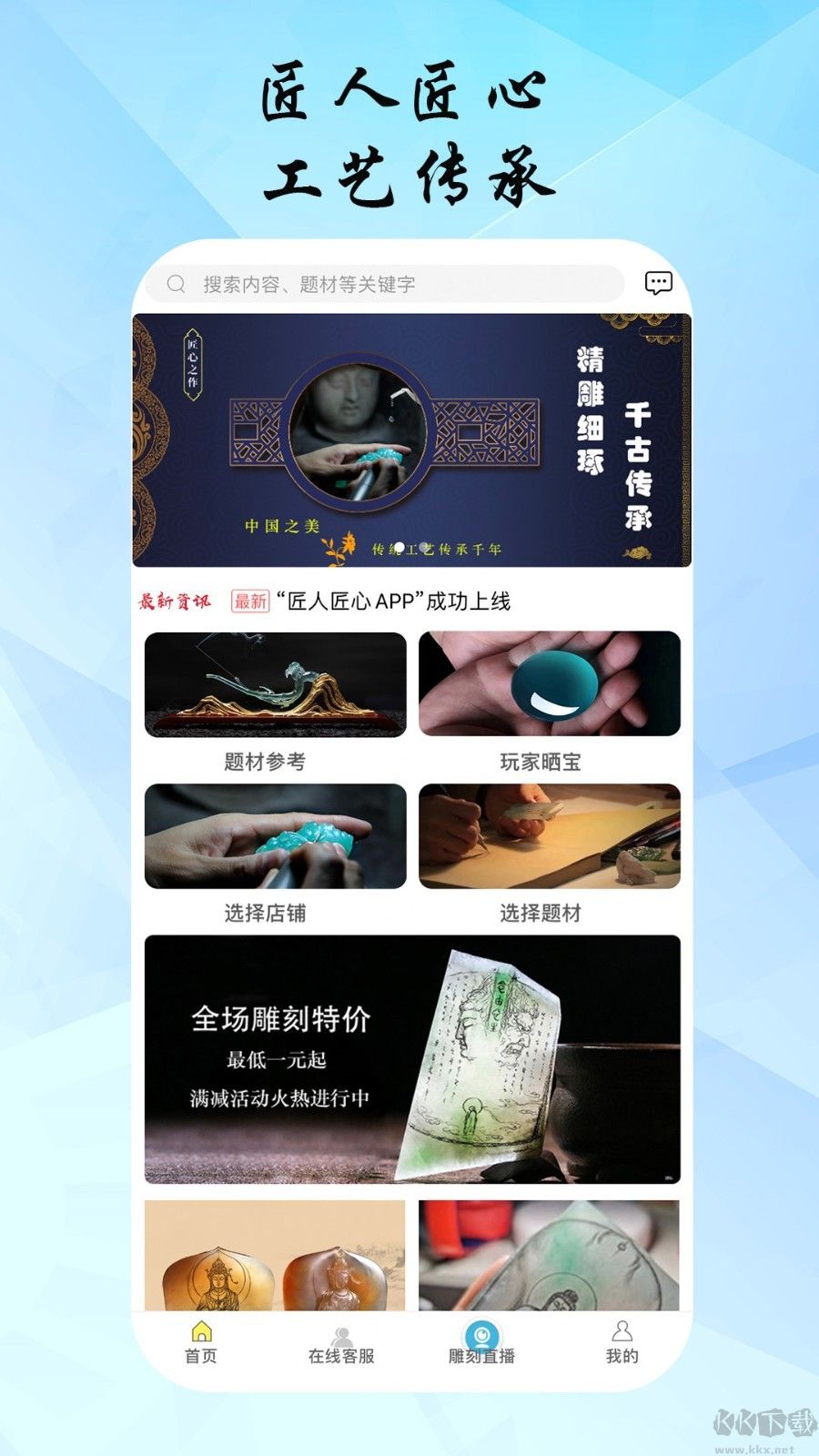 匠联匠心(玉石雕刻)