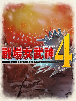 战场女武神4八项修改器 v2022.09最新版