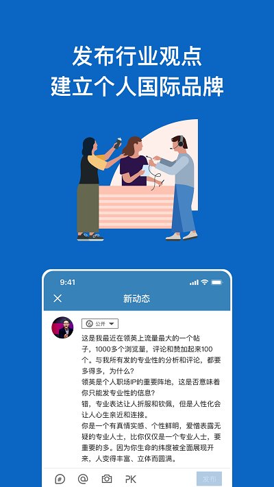 领英职场APP