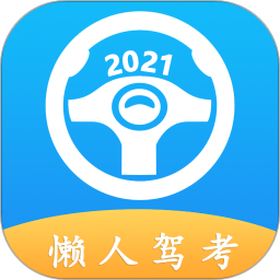 懒人驾考APP 安卓版V2.8.6