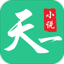 天一小说 安卓最新版v1.0.4