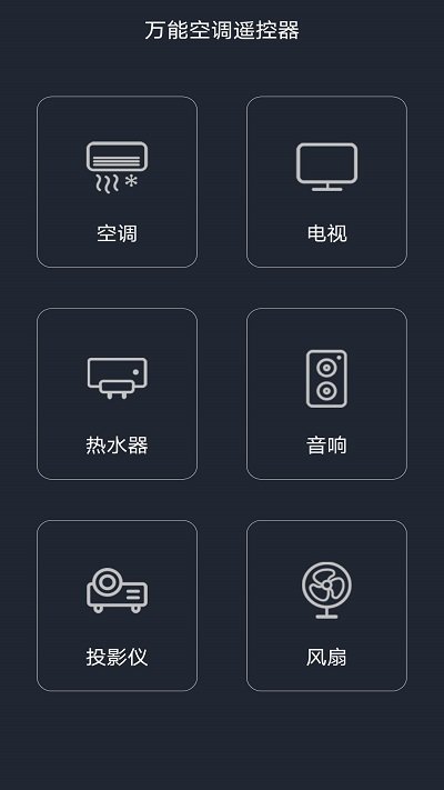 万能空调遥控APP