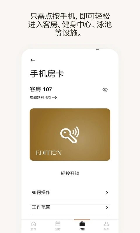 万豪旅享家APP