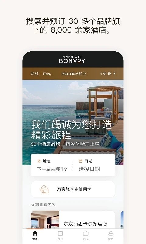 万豪旅享家APP