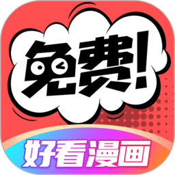 好看漫画(免费漫画大全) 官方版v2.6.8