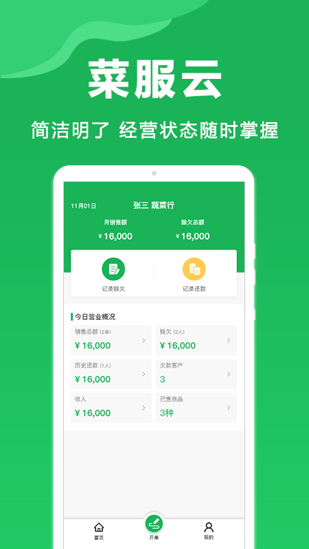 菜服云APP