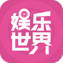 娱乐世界(明星通告) 安卓版v1.1.2
